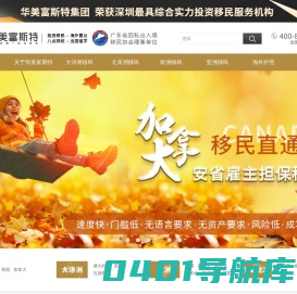 华美富斯特-专注海外投资移民,美国移民,加拿大移民,香港移民,欧洲移民,购房移民,护照移民