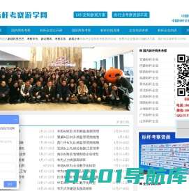 标杆考察游学网 - 标杆企业参访_参观交流_对标考察_商务考察