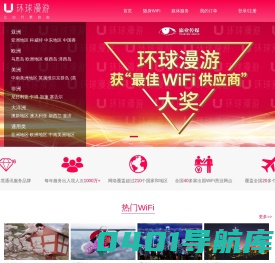 环球漫游, 旅行随身WiFi - 出境通讯专家 - 提供韩国egg/日本wifi/美国/欧洲/台湾等移动wifi租赁服务