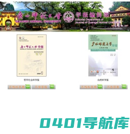 广西师范大学学报编辑部