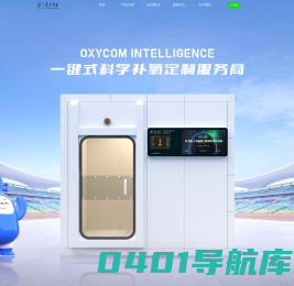 氧康智能 | 一键式科学补氧定制服务商