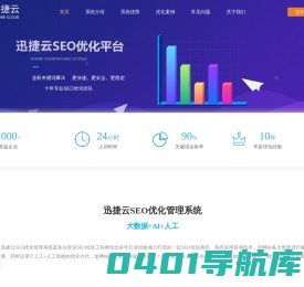 SEO-网站优化-百度关键词推广-快速排名-迅捷云网络优化平台