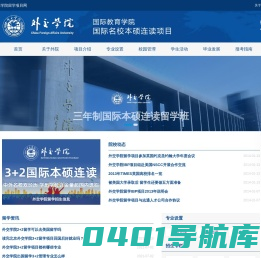 北京外交学院留学-北京外交学院3+2本硕连读-北京外交学院IBP留学