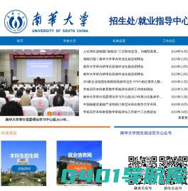 南华大学招生处／就业指导中心