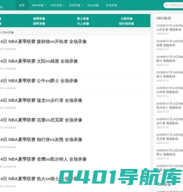 NBA录像回放_NBA免费录像_NBA直播吧视频-i体育录像导航