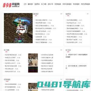 898开区网_全国传奇玩家收藏夹必备的新开sf发布网