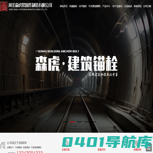 化学锚栓_机械锚栓_后扩底锚栓_倒锥形锚栓-河北森虎紧固件制造有限公司