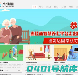 智慧养老_居家养老_社区养老_杰佳通