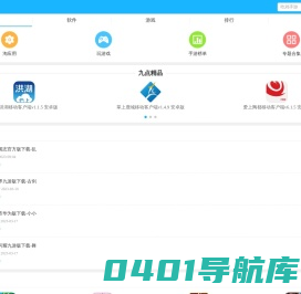 九点软件园手机版-推荐好玩的手机游戏下载和有用的手机app下载