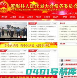 滨海人大-滨海县人民代表大会常务委员会主办