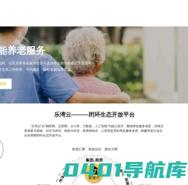 乐湾科技-智慧养老_智慧养老平台系统解决方案_智能养老院系统