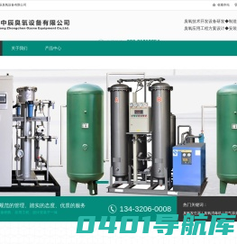 广东中辰臭氧设备有限公司-臭氧发生器-臭氧消毒机-臭氧水机-臭氧消毒柜-大型臭氧系统厂家报价