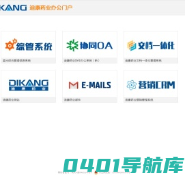 迪康药业办公门户