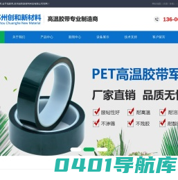 高温胶带,金手指胶带,苏州创和新材料科技有限公司
