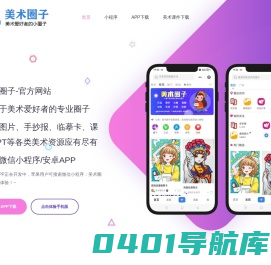 美术圈子-美术爱好者交流社区，美术课件下载