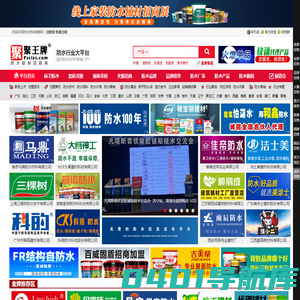防水材料招商网-免费的信息发布平台|品牌防水材料厂家招商加盟、防水涂料代理、批发进货快速对接平台。