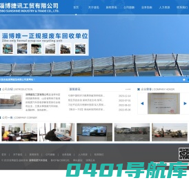 淄博捷迅工贸有限公司-淄博报废汽车回收