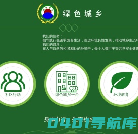 环保组织，环保爱护，广州市天河区绿色城乡生态社区发展中心