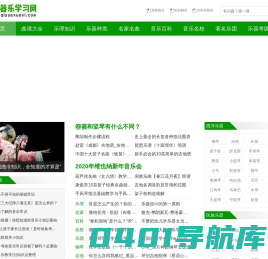 器乐学习网 | 民族乐器与西洋乐器学习资料大全！