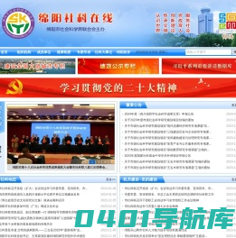 绵阳社科在线