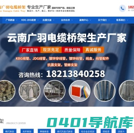 云南电缆桥架生产厂家,昆明桥架生产厂家,昆明电缆桥架,昆明穿线管生产厂家,昆明穿线管批发,昆明桥架批发,云南桥架厂,云南穿线管生产厂家,云南电缆桥架