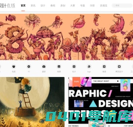 设计在线-中国设计媒体,汇聚设计,分享设计