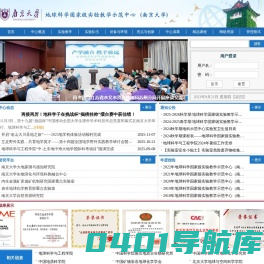 地球科学国家级实验教学示范中心（南京大学）