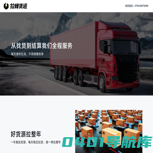 拉蜂货运