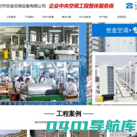 水系统中央空调，氟系统多联式中央空调，冷却水塔-深圳市世金空调设备有限公司
