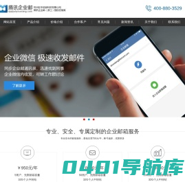 1腾讯企业邮箱,qq企业邮箱,腾讯企业邮箱服务热线:400-880-3529