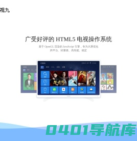 视九TV - HTML5 OTT 智能电视操作系统