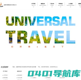 成都环球国际旅行有限公司,成都环球,成都环球国旅,环球国旅,环球国际旅行社