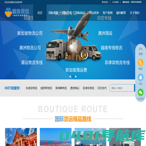 海运物流专线|新加坡物流|菲律宾物流|印尼货代|印度海运|柬埔寨物流|澳洲专线-国际货运网