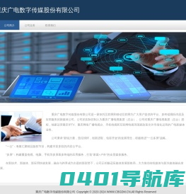 重庆广电数字传媒股份有限公司