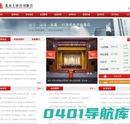 北京上市公司协会