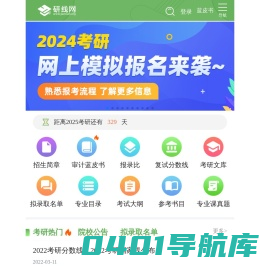 研线网-考研网-考研科目/时间/国家线/专业-研线网