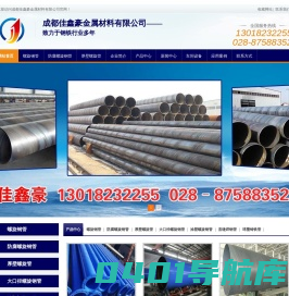 四川螺旋钢管厂家,成都螺旋钢管,成都防腐螺旋钢管,成都涂塑钢管厂家,成都防腐钢管,成都国标螺旋管,成都大口径螺旋管,成都涂塑螺旋钢管,成都球墨铸铁管，成都热浸塑钢管，成都直缝焊管-四川螺旋钢管厂家，成都螺旋钢管——成都佳鑫豪金属材料有限公司-