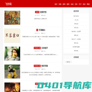 成语故事大全_接龙-飞外网