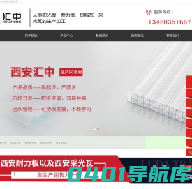 西安阳光板-西安PC板-耐力板-采光瓦-树脂瓦-西安汇中新材料科技有限公司