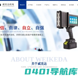 喷码机厂家-进口高解析喷码机-手持小/大字符喷码机-杭州威克达机电设备有限公司