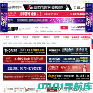 中华橱柜网-整体橱柜、不锈钢橱柜、定制橱柜行业门户领跑者