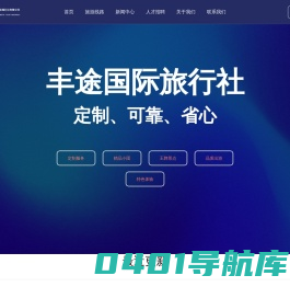 张家界丰途国际旅行社有限公司