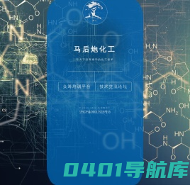 马后炮化工 - 让天下没有难学的化工技术