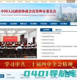 中国人民政治协商会议常州市委员会