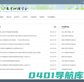 广东省心理学会