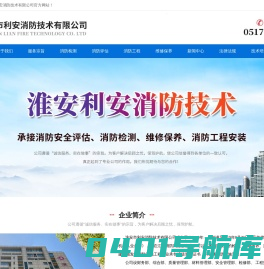 淮安消防检测_淮安消防安全评估-淮安市利安消防技术有限公司