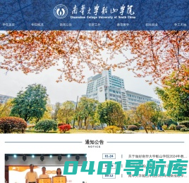 南华大学船山学院