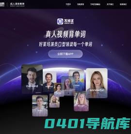 万词王—北美语境免费学，老外带你背单词