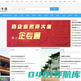 企业信息_企业信息查询_公司企业大全_公司企业查询-企专通