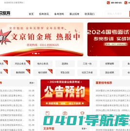 公务员考试_事业单位招聘_教师招聘_教师编考试_河北公务员考试/省考_国考_文京教育网